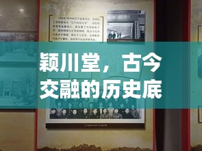 颖川堂，古今交融的历史底蕴与现代风采展现地