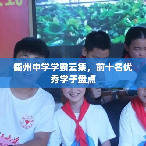 衢州中学学霸云集，前十名优秀学子盘点