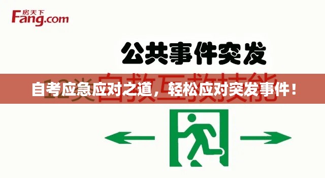 自考应急应对之道，轻松应对突发事件！