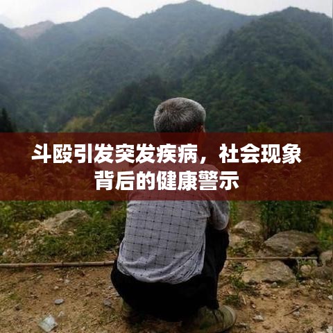 斗殴引发突发疾病，社会现象背后的健康警示