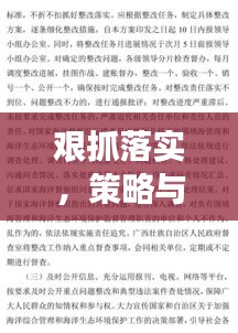 艰抓落实，策略与实践的关键文章