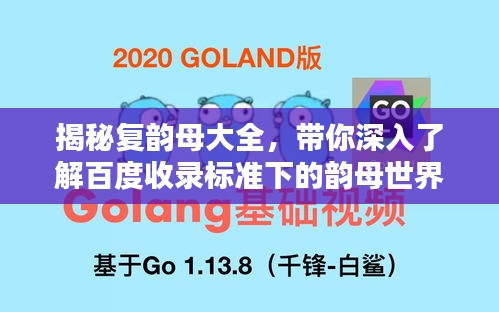 揭秘复韵母大全，带你深入了解百度收录标准下的韵母世界！