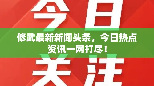 修武最新新闻头条，今日热点资讯一网打尽！