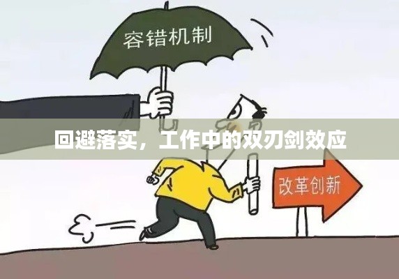 回避落实，工作中的双刃剑效应