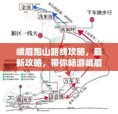 峨眉跑山路线攻略，最新攻略，带你畅游峨眉山！