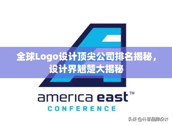 全球Logo设计顶尖公司排名揭秘，设计界翘楚大揭秘