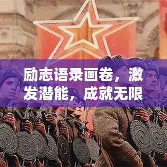 励志语录画卷，激发潜能，成就无限可能！