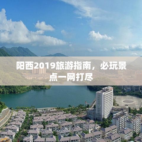 阳西2019旅游指南，必玩景点一网打尽