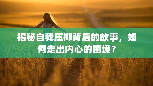 揭秘自我压抑背后的故事，如何走出内心的困境？