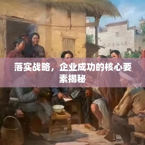 落实战略，企业成功的核心要素揭秘