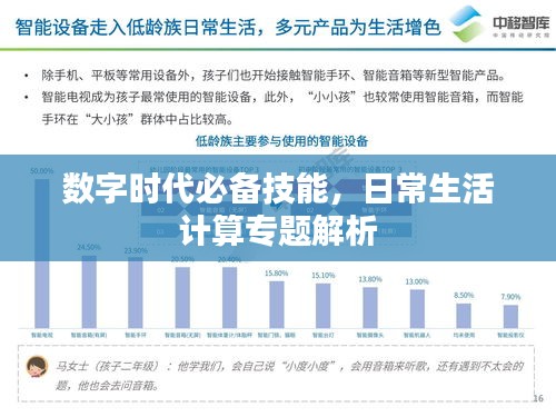 数字时代必备技能，日常生活计算专题解析