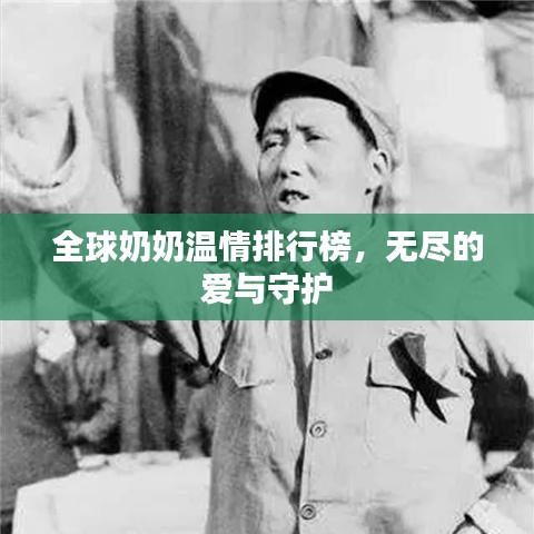 全球奶奶温情排行榜，无尽的爱与守护