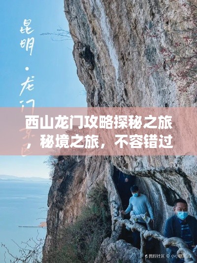 西山龙门攻略探秘之旅，秘境之旅，不容错过！