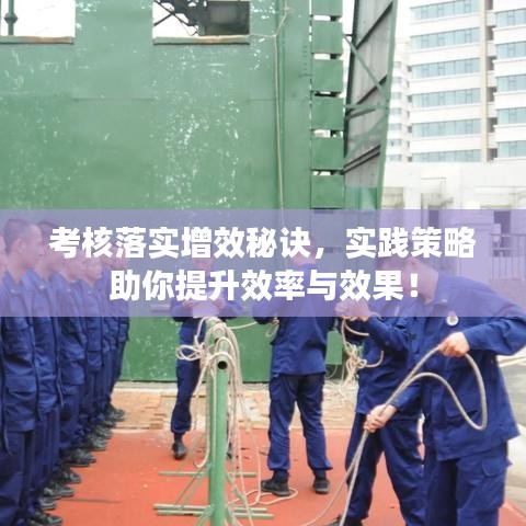 考核落实增效秘诀，实践策略助你提升效率与效果！