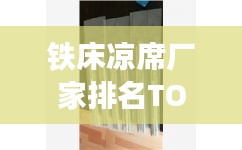 铁床凉席厂家排名TOP10，行业领军品牌榜单揭晓！