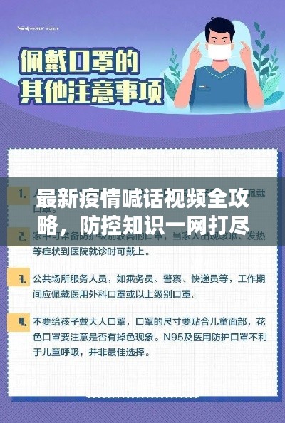 最新疫情喊话视频全攻略，防控知识一网打尽