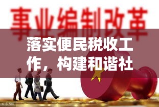 落实便民税收工作，构建和谐社会不可或缺的一环