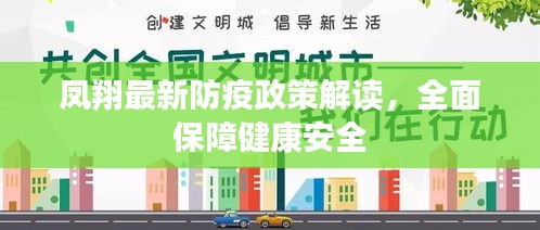 凤翔最新防疫政策解读，全面保障健康安全