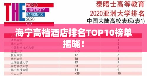 海宁高档酒店排名TOP10榜单揭晓！