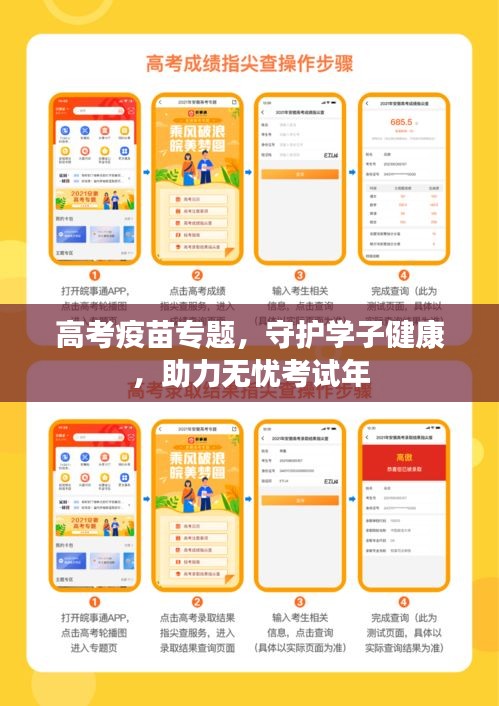 高考疫苗专题，守护学子健康，助力无忧考试年