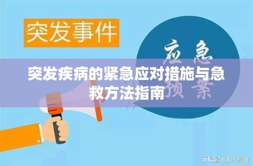 突发疾病的紧急应对措施与急救方法指南