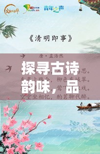 探寻古诗韵味，品味情感深厚的经典诗句，令人回味无穷