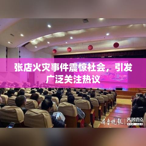 张店火灾事件震惊社会，引发广泛关注热议