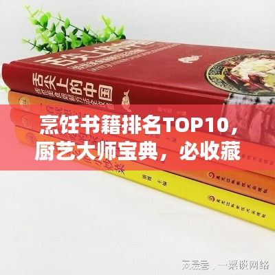 烹饪书籍排名TOP10，厨艺大师宝典，必收藏榜单！