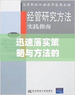 迅速落实策略与方法的实践指南