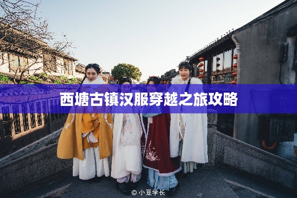 西塘古镇汉服穿越之旅攻略