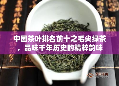 中国茶叶排名前十之毛尖绿茶，品味千年历史的精粹韵味