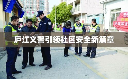 庐江义警引领社区安全新篇章