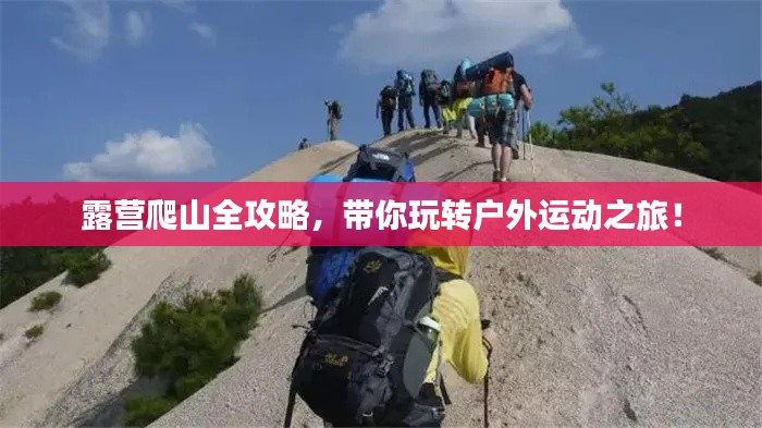 露营爬山全攻略，带你玩转户外运动之旅！