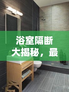 浴室隔断大揭秘，最新吐槽视频汇总