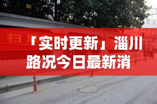 「实时更新」淄川路况今日最新消息速递