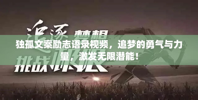 独孤文案励志语录视频，追梦的勇气与力量，激发无限潜能！