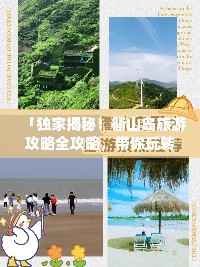 「独家揭秘！衢山岛旅游攻略全攻略，带你玩转海岛风情！」