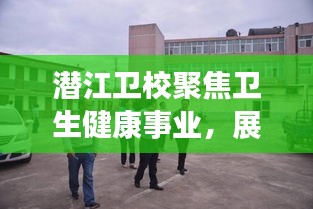 潜江卫校聚焦卫生健康事业，展现新风采新闻头条