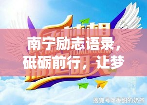 南宁励志语录，砥砺前行，让梦想照亮现实之路