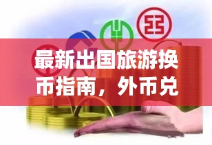 最新出国旅游换币指南，外币兑换全攻略