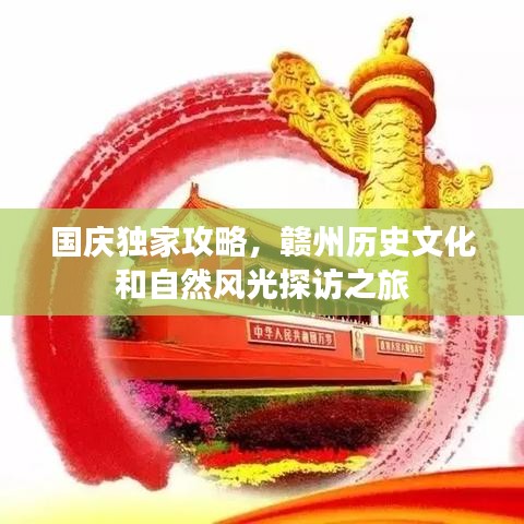 国庆独家攻略，赣州历史文化和自然风光探访之旅