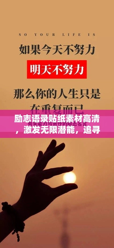 励志语录贴纸素材高清，激发无限潜能，追寻梦想的强大力量