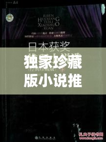 独家珍藏版小说推荐，不容错过！