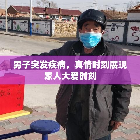 男子突发疾病，真情时刻展现家人大爱时刻