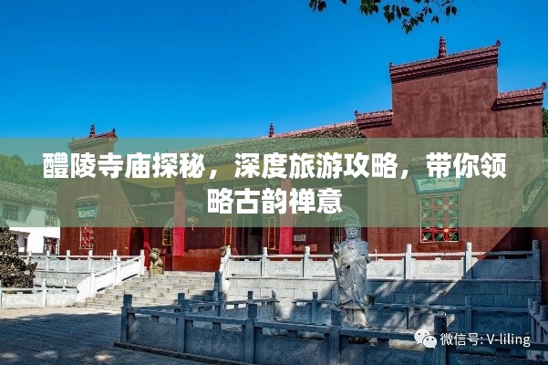 醴陵寺庙探秘，深度旅游攻略，带你领略古韵禅意