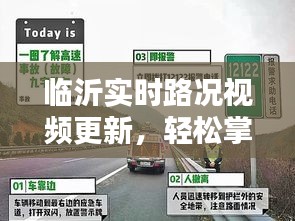 临沂实时路况视频更新，轻松掌握路况信息，出行无忧！