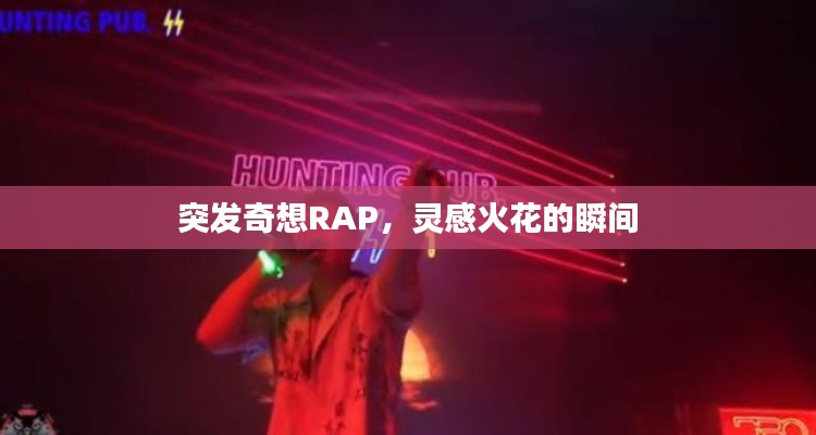 突发奇想RAP，灵感火花的瞬间