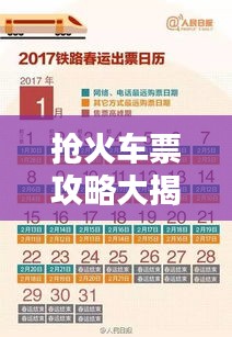 抢火车票攻略大揭秘，最新渠道助你轻松购票！