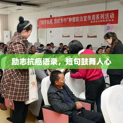 励志抗癌语录，短句鼓舞人心