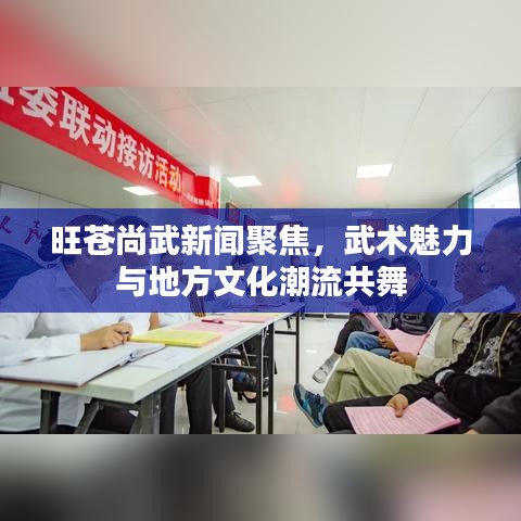 旺苍尚武新闻聚焦，武术魅力与地方文化潮流共舞